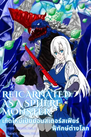 ปกนิยาย [Fic] reincarnated as a sphere monster เกิดใหม่เป็นมอนสเตอร์สเฟียร์พิทักษ์ต่างโลก (รีไรท์)