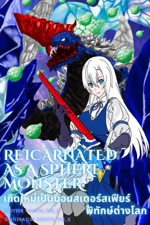 ปกนิยาย [Fic Ultraman decker] reincarnated as a sphere monster เกิดใหม่เป็นมอนสเตอร์สเฟียร์พิทักษ์ต่างโลก (กำลังrewrite)