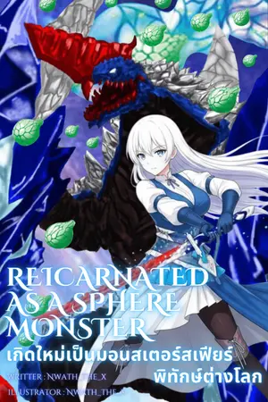 ปกนิยาย [Fic Ultraman decker] reincarnated as a sphere monster เกิดใหม่เป็นมอนสเตอร์สเฟียร์พิทักษ์ต่างโลก (กำลังrewrite)