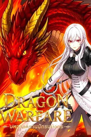 ปกนิยาย Dragon warfare : มหาสงครามนักรบมังกร