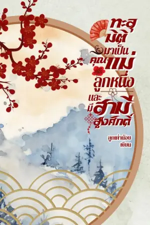 ปกนิยาย ทะลุมิติมาเป็นคุณแม่ลูกหนึ่งและมีสามีสูงศักดิ์