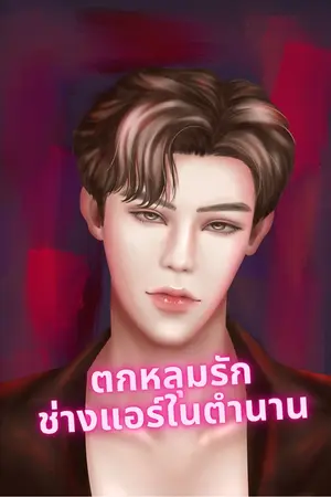 ปกนิยาย ตกหลุมรักช่างแอร์ในตำนาน