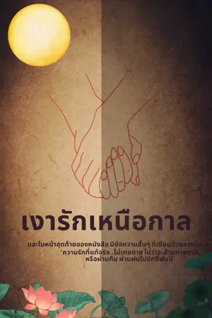 ปกนิยาย เงารักเหนือกาล