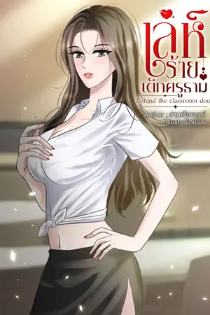 ปกนิยาย (มี E Book) เล่ห์ร้ายเด็กครูธาม Behind the Classroom Door (จบแล้ว)