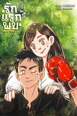 ปกนิยาย (มี E Book) รักแรกพบ Love at first Sight