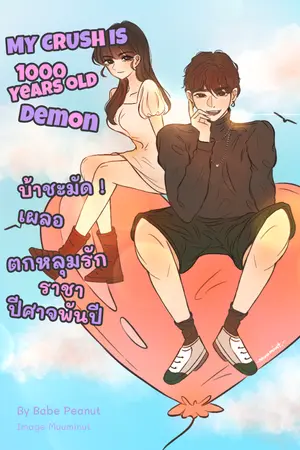 ปกนิยาย My crush is 1000 years old demon บ้าชะมัด เผลอตกหลุมรักราชาปีศาจพันปี