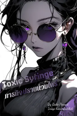 ปกนิยาย Toxic Syringe ภารกิจปราบเเวมไพร์