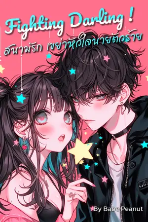 ปกนิยาย Fighting Darling ! สนามรัก เขย่าหัวใจนายตัวร้าย