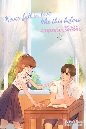 ปกนิยาย Never fall in love like this before ตกหลุมรักครั้งที่ร้อย