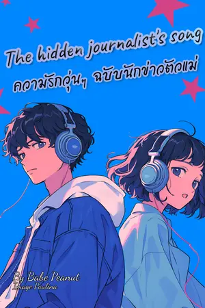 ปกนิยาย The hidden journalist's song ความรักวุ่นๆ ฉบับนักข่าวตัวแม่