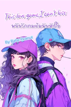 ปกนิยาย This love game,I can't lose พนันรัก เกมเดิมพันหัวใจ
