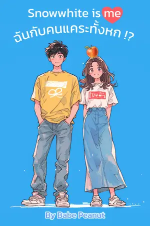 ปกนิยาย Snowwhite is me ฉันกับคนเเคระทั้งหก !?