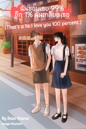 ปกนิยาย ฉันชอบเธอ 99% อีก 1% ฉันเกลียดเธอ (That's a lie.I love you 100 percent.)