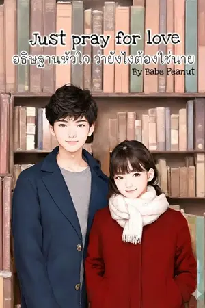 ปกนิยาย Just pray for love อธิษฐานหัวใจ ว่ายังไงต้องใช่นาย