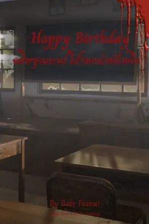 ปกนิยาย Happy Birthday อธิษฐานบาป โปรดอย่าย้อนคืน