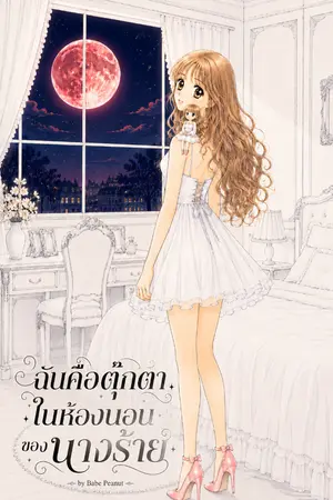 ปกนิยาย ฉันคือตุ๊กตาในห้องนอนของนางร้าย