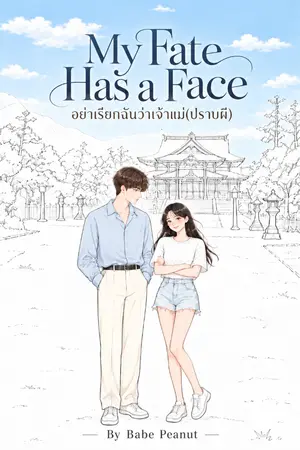 ปกนิยาย My Fate Has a Face อย่าเรียกฉันว่าเจ้าแม่(ปราบผี)