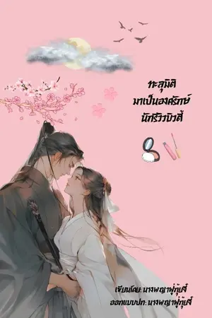 ปกนิยาย ทะลุมิติมาเป็นองครักษ์นักรีวิวบิวตี้
