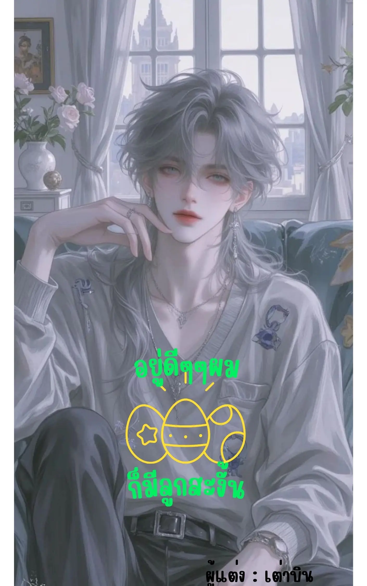 ปกนิยาย อยู่ดีๆๆผมก็มีลูกสะงั้น