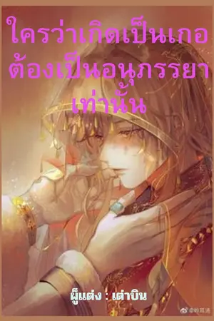 ปกนิยาย ใครว่าเกิดเป็นเกอต้องเป็นอนุภรรยาเท่านั้น