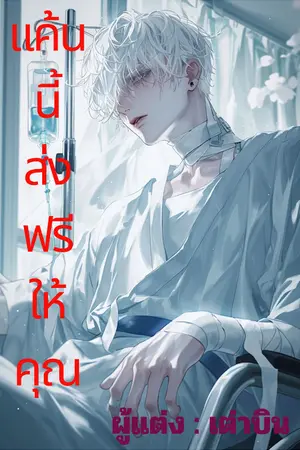 ปกนิยาย แค้นนี้ส่งฟรีให้คุณ