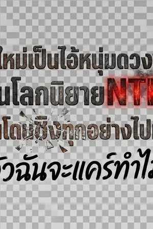 ปกนิยาย [จบ]​เกิดใหม่เป็นไอ้หนุ่มดวงซวยในโลกนิยายNTR ที่ฉันโดนชิงทุกอย่างไปหมด แล้วฉันจะแคร์ทำไม?