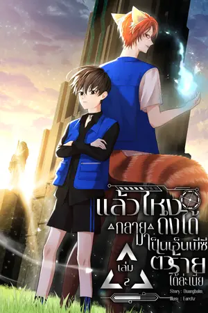 ปกนิยาย แล้วไหงถึงได้กลายมาเป็นเอ็นพีซีตัวร้ายได้ล่ะเนี่ย (เล่ม 2)