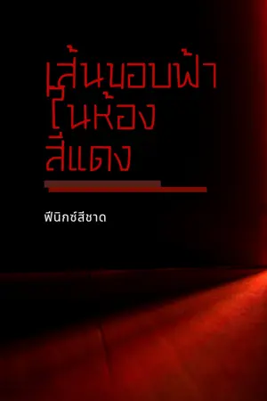 ปกนิยาย เส้นขอบฟ้าในห้องสีแดง