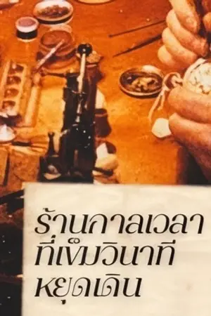 ปกนิยาย ร้านกาลเวลาที่เข็มวินาทีหยุดเดิน