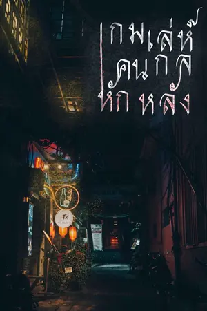 ปกนิยาย เกมเล่ห์กล คนหักหลัง #TheHottestWar