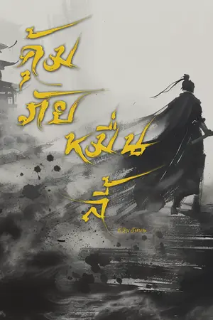 ปกนิยาย คุ้มภัยหมื่นลี้