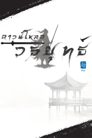 ปกนิยาย ดาวน์โหลดวรยุทธ์