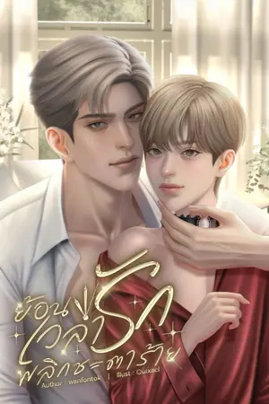 ปกนิยาย ย้อนเวลารัก พลิกชะตาร้าย (Omegaverse)