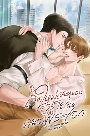 ปกนิยาย เกิดใหม่เป็นคู่นอนตัวร้ายของคุณอาพระเอก