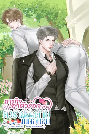 ปกนิยาย ภารกิจเอาตัวรอดของตัวร้ายที่ต้องตายในตอนจบ [Mpreg]