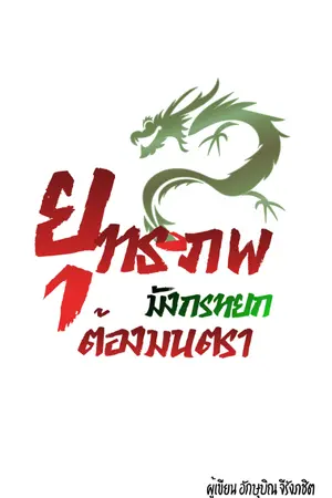 ปกนิยาย ยุทธภพมังกรหยกต้องมนตรา