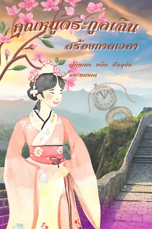ปกนิยาย คุณหนูตระกูลเฉิน