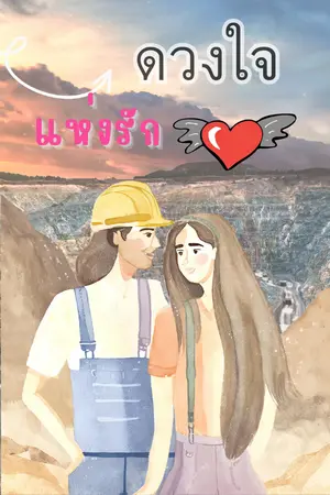 ปกนิยาย ดวงใจ..แห่งรัก (มี e-book)