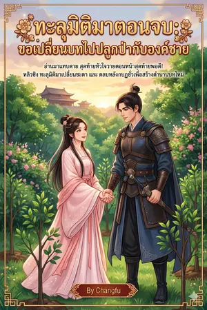 ปกนิยาย "ทะลุมิติมาตอนจบ: ขอเปลี่ยนบทไปปลูกป่ากับองค์ชาย (มี ebook)