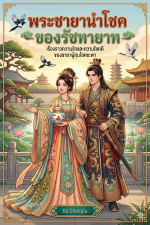 ปกนิยาย พระชายานำโชคของรัชทายาท