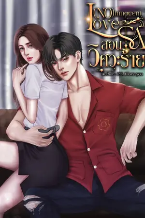 ปกนิยาย (No) innocent love: สอนรักวิศวะร้าย