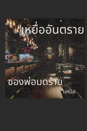 ปกนิยาย เหยื่ออันตราย ของพ่อมดร้าย