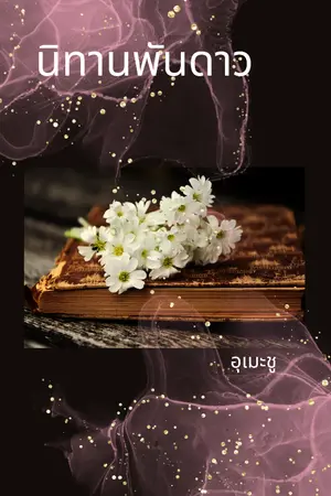 ปกนิยาย นิทานพันดาว