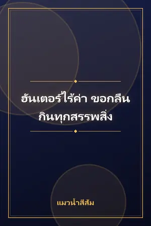 ปกนิยาย ฮันเตอร์ไร้ค่า ขอกลืนกินทุกสรรพสิ่ง