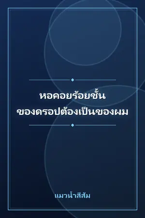 ปกนิยาย หอคอยร้อยชั้น ของดรอปต้องเป็นของผม