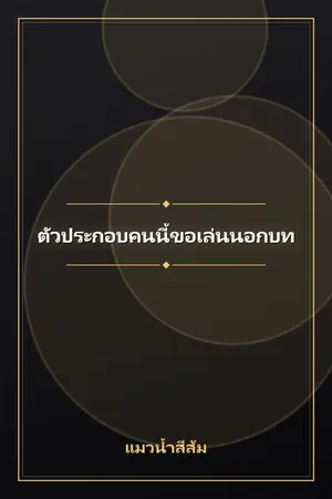 ปกนิยาย ตัวประกอบคนนี้ขอเล่นนอกบท