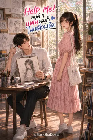 ปกนิยาย Help Me! อยู่ดี ๆ แฟนผมก็ไม่เหมือนเดิม