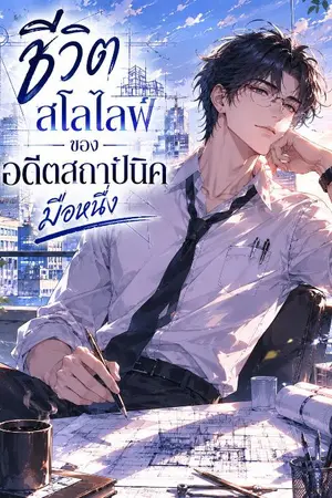 ปกนิยาย ชีวิตสโลไลฟ์ของอดีตสถาปนิคมือหนึ่ง