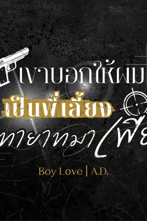 ปกนิยาย [yaoi] เขาบอกให้ผมเป็นพี่เลี้ยงทายาทมาเฟีย