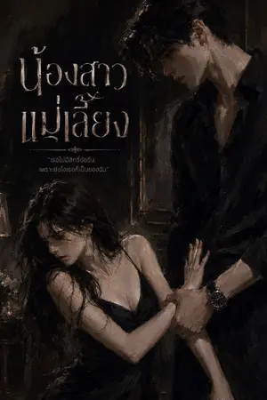 ปกนิยาย น้องสาวแม่เลี้ยง